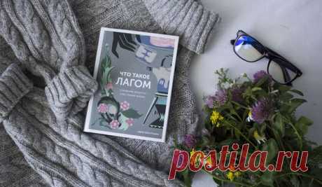 А вы знаете, что такое лагом? Наша новинка, только-только приехавшая из типографии, даст вам развернутый ответ на этот вопрос и позволит проникнуться шведской философией счастья. С картинками! ⠀ Передаем слово автору книгу Ники Брантмарк: «Ла́гом — широкая идея, прочно укоренившаяся в шведском менталитете. Это слово часто переводят как «умеренность во всём», «не слишком много и не слишком мало». Но по сути лагом — баланс, подходящий именно вам. Например, вода может быть лагом-теплой —…