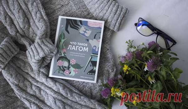 А вы знаете, что такое лагом? Наша новинка, только-только приехавшая из типографии, даст вам развернутый ответ на этот вопрос и позволит проникнуться шведской философией счастья. С картинками! ⠀ Передаем слово автору книгу Ники Брантмарк: «Ла́гом — широкая идея, прочно укоренившаяся в шведском менталитете. Это слово часто переводят как «умеренность во всём», «не слишком много и не слишком мало». Но по сути лагом — баланс, подходящий именно вам. Например, вода может быть лагом-теплой —…