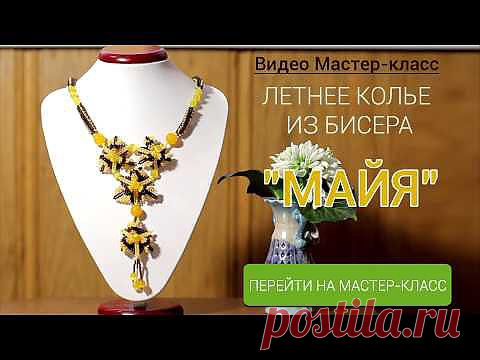 Бисероплетение для на начинающих, схемы по бисероплетению - блог Натальи Кузьмы: Анонос Видео Мастер-класса! Летнее Колье из бисера "Майя"