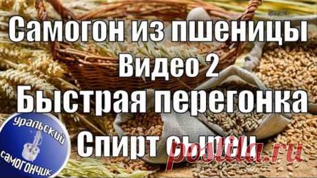 Самогон из пшеницы. Видео 2. Первая перегонка, спирт сырец.