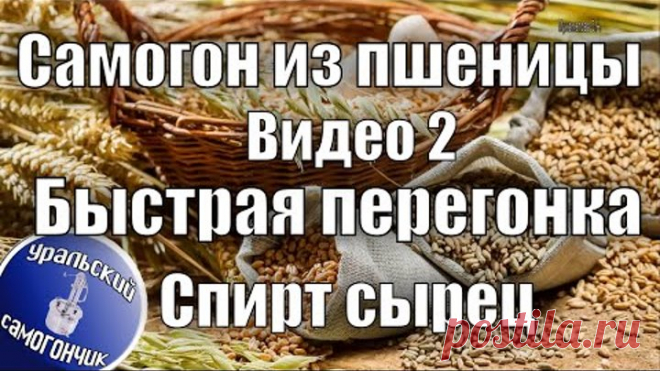 Самогон из пшеницы. Видео 2. Первая перегонка, спирт сырец.