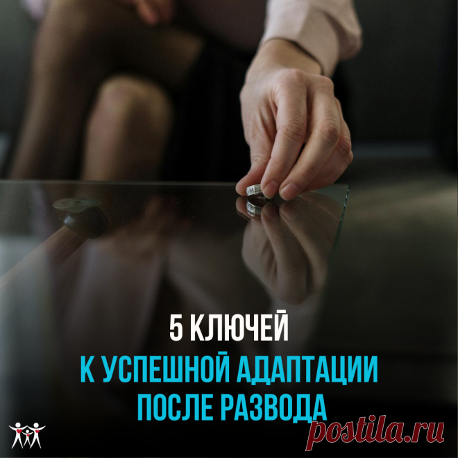 5 ключей к успешной адаптация после развода: как пережить перемены и вернуть себя к жизни | АЛЕКСЕЙ ГУЖВЕН | Семейный психолог | Мужско-женские отношения | Дзен