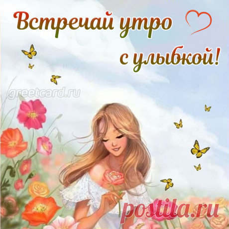 Доброе утро спешу я сказать,
Чтобы твой день начался с позитива,
Чтоб с настроеньем отличным вставать,
Чтобы дела переделать активно.