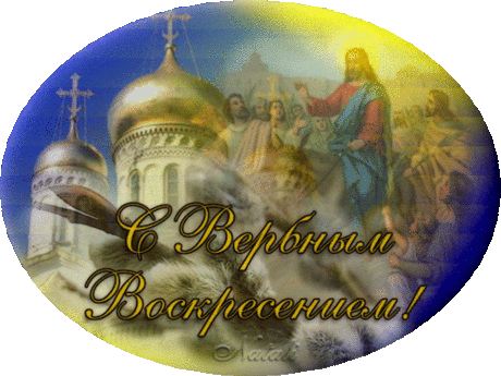 С Вербным Воскресением, Друзья!