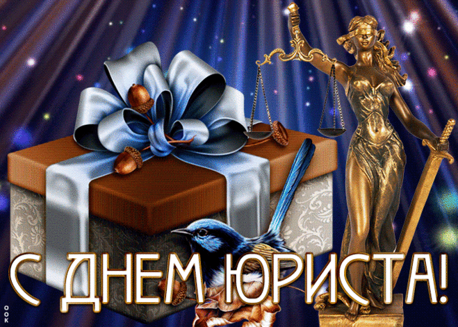 Желаю в день юриста
Тебе больших побед,
С Фемидой быть друзьями
Немало славных лет.