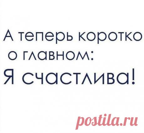 Я счастлива, чего и вам желаю.