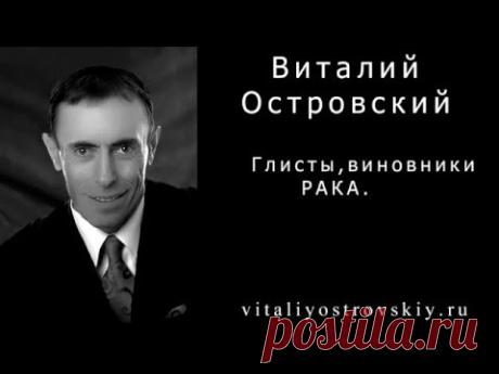 Глисты, виновники рака. Вылечитесь от паразитов, не будет и рака.
