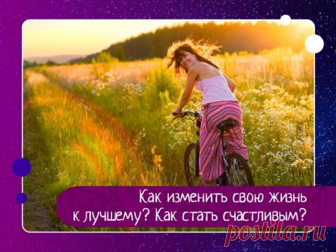 Как изменить свою жизнь к лучшему? Как стать счастливым? Если Вы задаете себе эти вопросы, значит, Вы дошли до определенной точки и решили, что нужно что-то менять в своей жизни. А счастье, любовь, изобилие – это все очень просто, как и все гениальное. Остановитесь однажды и начните наблюдать за собой, за другими. За своими мыслями, словами,...