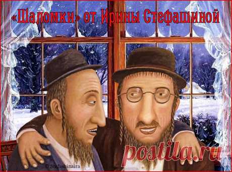 «Шаломки» от Ирины Стефашиной. Анекдоты Бени и Мони. | Поэт Ирина Стефашина | Яндекс Дзен