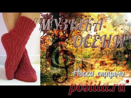 Носки "МУЗЫКА ОСЕНИ". Спицами.