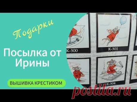 383 #Подарки от моей зрительницы Ирины/Спасибо большое