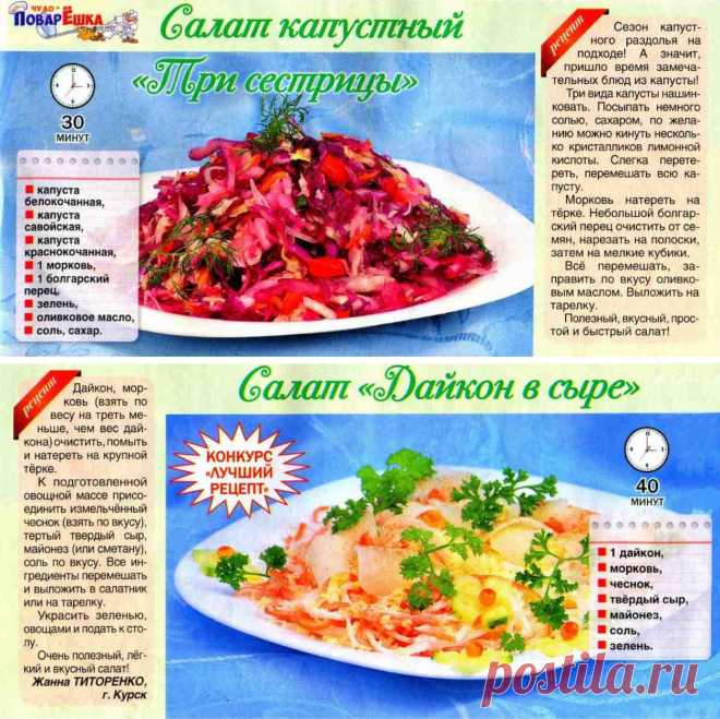 Салат капустный "Три сестрицы". Салат "Дайкон в сыре"