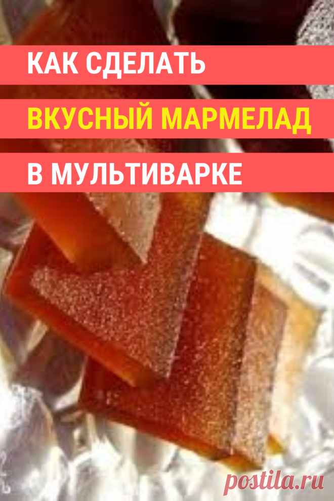 Мармелад в мультиварке