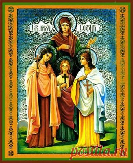 Facebook
Сегодня - День Веры, Надежды, Любви и матери их Софии. Всех, кто носит эти имена, с Днем ангела!