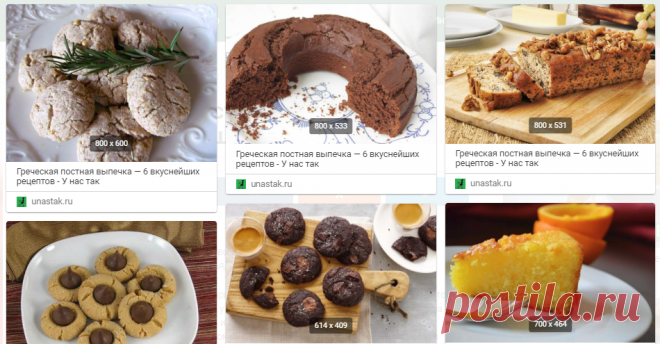 Греческая постная выпечка — 6 вкуснейших рецептов - У нас так Если в дни поста вы решили разнообразить свой стол постной выпечкой, то предлагаю вам несколько рецептов пирогов, кексов и печенья, которые пекут в Греции в пост. Яркий и.