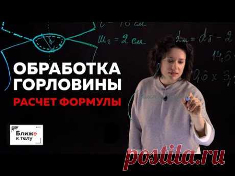 Как вычислить длину обтачки для горловины в трикотажном изделии. Расчёт формулы. Лекция.