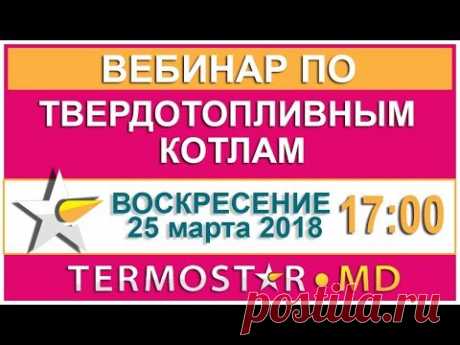 Вебинар по твердотопливным котлам! Вопросы - ответы!