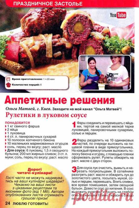 Рулетики в луковом соусе