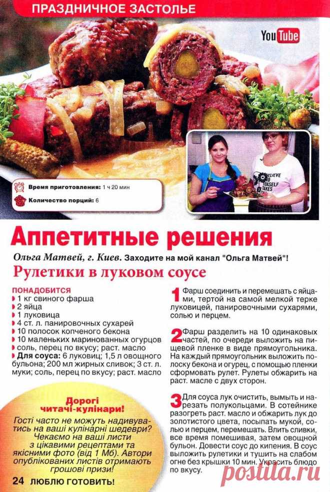 Рулетики в луковом соусе