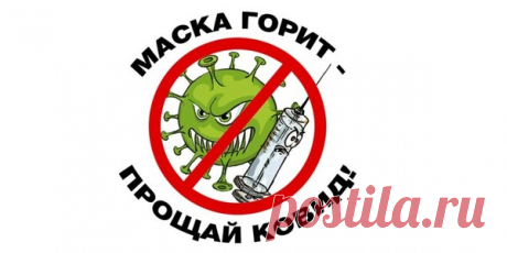 Акция 11 апреля “Маска горит – прощай, ковид!” – РОССИЯ. МИР. МЫ., пользователь Анна Новоселова | Группы Мой Мир
