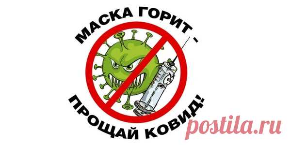 Акция 11 апреля “Маска горит – прощай, ковид!” – РОССИЯ. МИР. МЫ., пользователь Анна Новоселова | Группы Мой Мир
