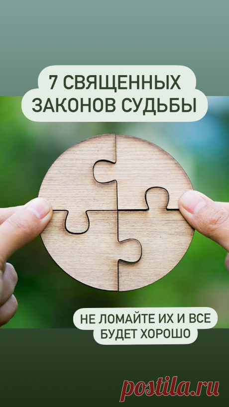 7 священных законов Судьбы. Существует семь фундаментальных законов, по которым функционирует Вселенная. Если вы не знали законы судьбы до сих пор, это не оправдание.