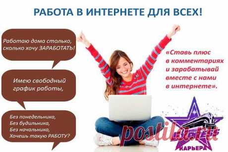 Работаю дома столько, сколько хочу заработать.
Хочешь такую работу?