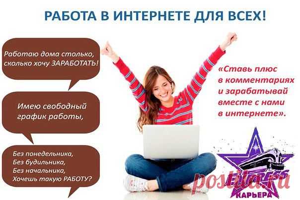 Работаю дома столько, сколько хочу заработать.
Хочешь такую работу?