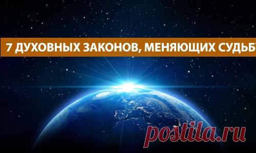 7 ДУХОВНЫХ ЗАКОНОВ, МЕНЯЮЩИХ СУДЬБУ.