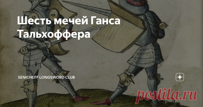 Шесть мечей Ганса Тальхоффера Мастер Тальхоффер, учитель фехтования, тренировавший высшую знать Священной Римской Империи, оставил для нас четыре манускрипта, в которых записал и зарисовал разные аспекты искусства боя, а также военные хитрости и технические приспособления, придуманные им самим или увиденные у мастеров своего времени.