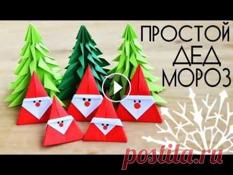 Самый простой ДЕД МОРОЗ из бумаги / Новогодние ОРИГАМИ Новый Год всё ближе и ближе! И наверное, пора бы начинать радовать Вас новогодними идеями! В этом видео я покажу, как за считанные секунды можно сдела...