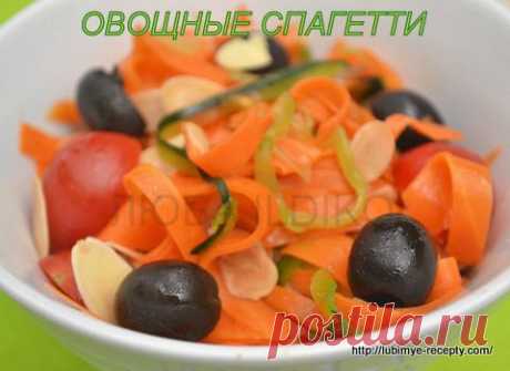 Овощные спагетти | Любимые рецепты