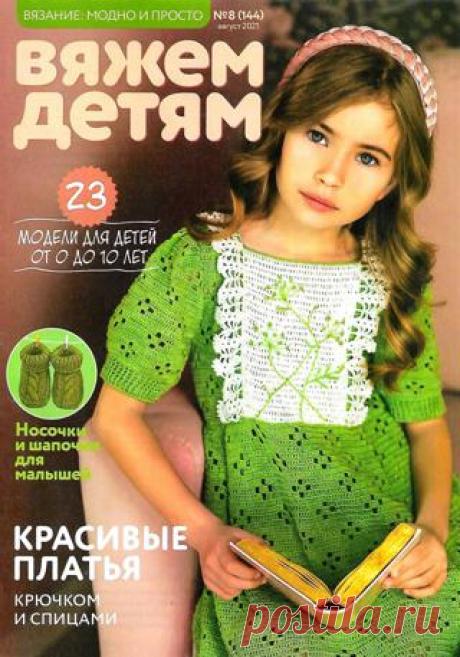 Вязание модно и просто Вяжем детям №8 (август/2021) читать онлайн - Журналы всем