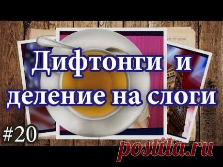 20 Правила чтения: дифтонги и деление слов на слоги, практика, упражнение
