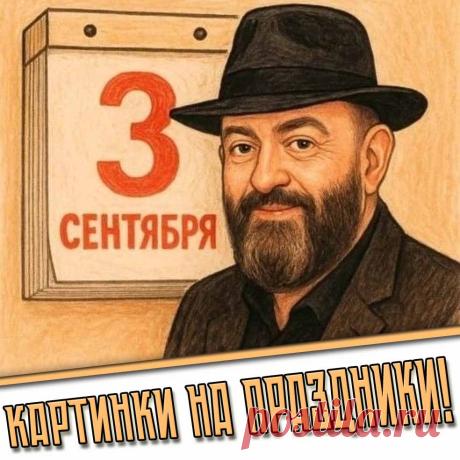 🎉 Праздники которые отмечают в России и мире 3 Сентября 2026 года (03.09.26 четверг)

✅ Шуфутинов день
✅ День воинской славы : Окончание Второй мировой войны!
✅ День солидарности в борьбе с терроризмом
✅ День памяти жертв Беслана
✅ День рождения бюстгальтера (Международный день лифчика)
✅ Первый четверг осени и сентября