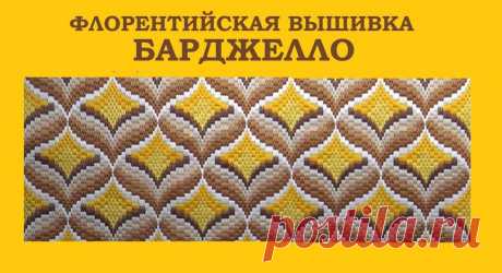 Флорентийская вышивка &quot;Барджелло&quot;.