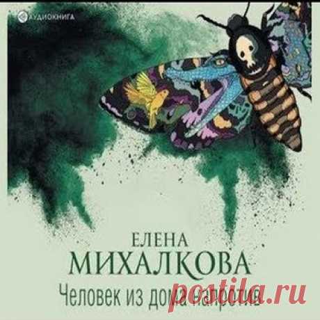 Елена Михалкова &quot;Человек из дома напротив&quot; цикл Бабкин и Илюшин