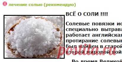 лечение солью (рекомендую) - 1 Июня 2015 - Здорово жить без таблеток