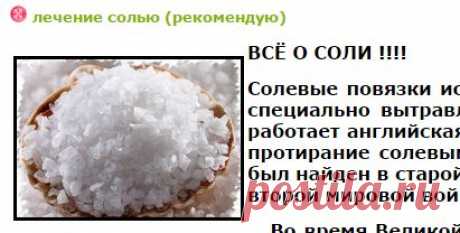 лечение солью (рекомендую) - 1 Июня 2015 - Здорово жить без таблеток