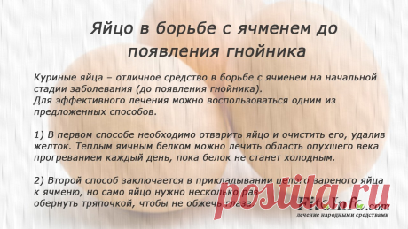 Ячмень лечим яйцом