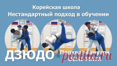 Корейская школа дзюдо. Обучение подхвату изнутри. Нестандартный подход в обучении. Урок дзюдо. - смотреть видео онлайн на Digital Wildberries | 63386 Корейские дзюдоисты предлагают другой подход в обучении и исполнении броска подхват изнутри. Они объясняют, что стандартная отработка и подготовка броска учи-мата годиться только для юношеского спорта. В замен они предлагают свой вариант, который используют в национальной сборной Корее. В основу своего варианта они предлагают...