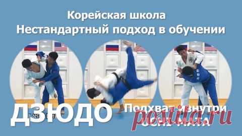 Корейская школа дзюдо. Обучение подхвату изнутри. Нестандартный подход в обучении. Урок дзюдо. - смотреть видео онлайн на Digital Wildberries | 63386 Корейские дзюдоисты предлагают другой подход в обучении и исполнении броска подхват изнутри. Они объясняют, что стандартная отработка и подготовка броска учи-мата годиться только для юношеского спорта. В замен они предлагают свой вариант, который используют в национальной сборной Корее. В основу своего варианта они предлагают...