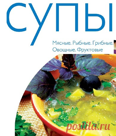 Архив: Супы (50 рецептов)