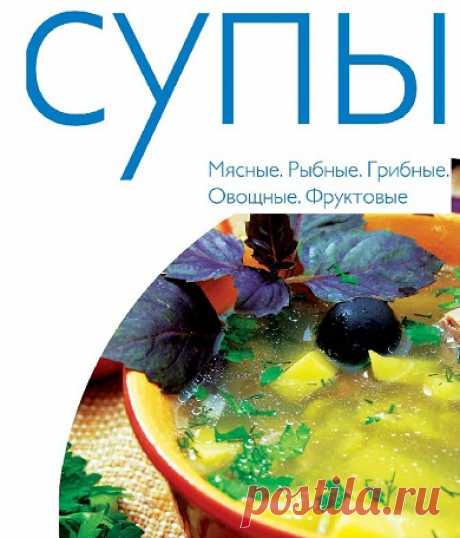 Архив: Супы (50 рецептов)