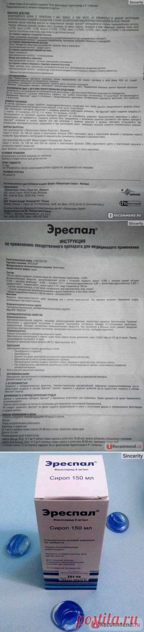 Сироп от кашля Servier "Эреспал" - «Эреспал - сироп, который дарит второе дыхание... Спасает от затяжного кашля + Внутри инструкция по применению» | Отзывы покупателей