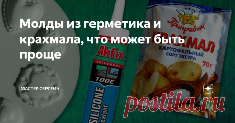 Молды из герметика и крахмала, что может быть проще Несколько лет назад я снимал видео на свой Ютуб канал, где делал молды из силиконового герметика и крахмала. Этот способ очень бюджетный и довольно неплохо себя показал. Конечно, фабричные молды или молды отлитые из специального силикона лучше, но они и намного дороже.
А так, если нужно по-быстрому сделать какую-то форму и не дорого, то этот вариант, я считаю, лучший. К тому