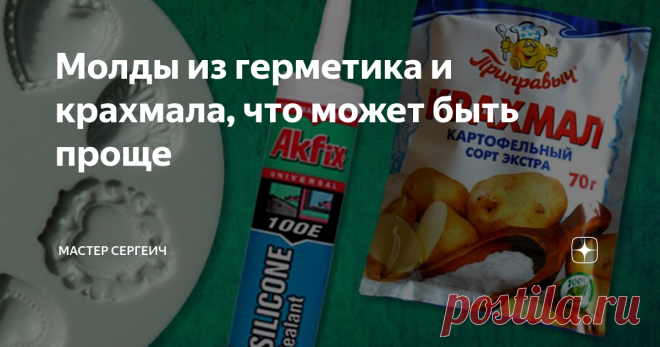Молды из герметика и крахмала, что может быть проще Несколько лет назад я снимал видео на свой Ютуб канал, где делал молды из силиконового герметика и крахмала. Этот способ очень бюджетный и довольно неплохо себя показал. Конечно, фабричные молды или молды отлитые из специального силикона лучше, но они и намного дороже.
А так, если нужно по-быстрому сделать какую-то форму и не дорого, то этот вариант, я считаю, лучший. К тому