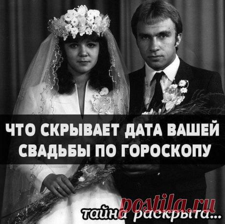 Дата вашей свадьбы скрывает много тайн