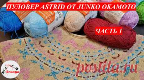 Джемпер Астрид. Круглая кокетка с жаккардовым узором. Часть 1. | Вязание с Irina Bronya | Дзен