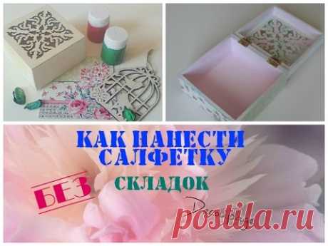 Декупаж для начинающих: КАК приклеить салфетку без складок (запрос)
